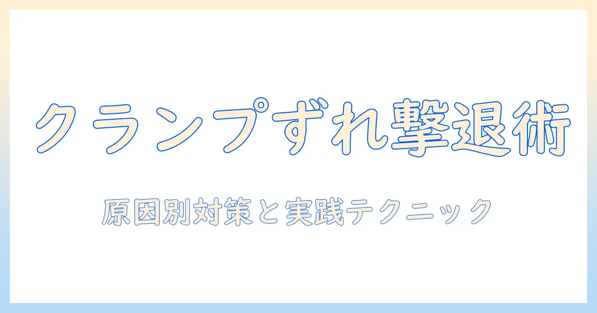モニターアームのクランプがずれる原因と対策