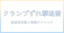 モニターアームのクランプがずれる原因と対策