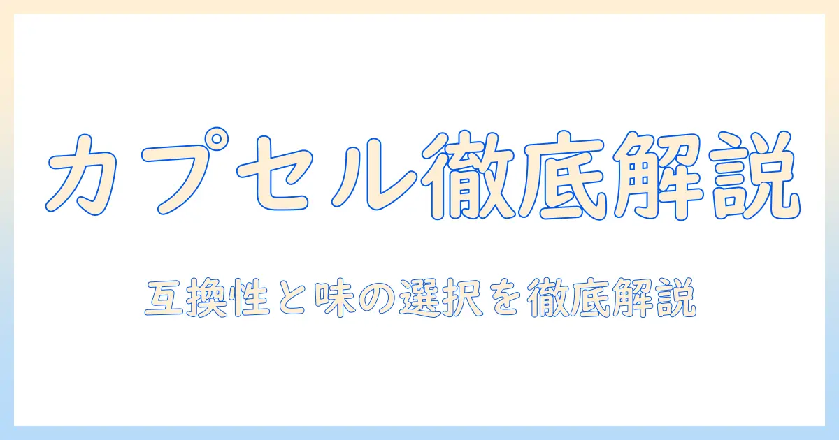 カプセル式コーヒーのメーカー別カプセルの種類を徹底解説：選び方と互換性を知る