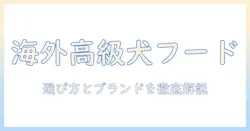 海外の高級ドッグフードを徹底解説：選び方とおすすめブランド