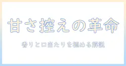 ucc ゴールド スペシャル アイス コーヒー 甘 さ ひかえ め の 1000ml ボトルを徹底解説