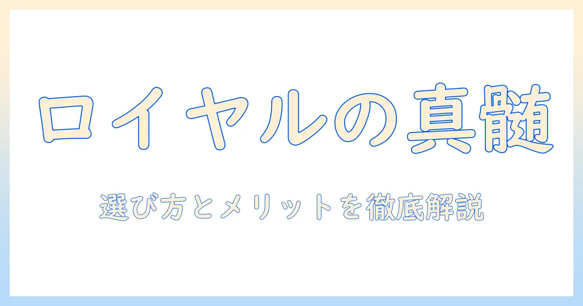 高級キャットフードとしてのロイヤルカナンを徹底解説:選び方とメリット・デメリット
