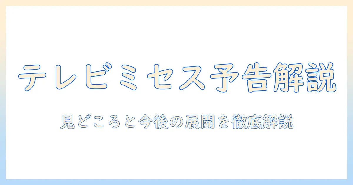テレビミセス 次回 予告を徹底解説：見どころと今後の展開