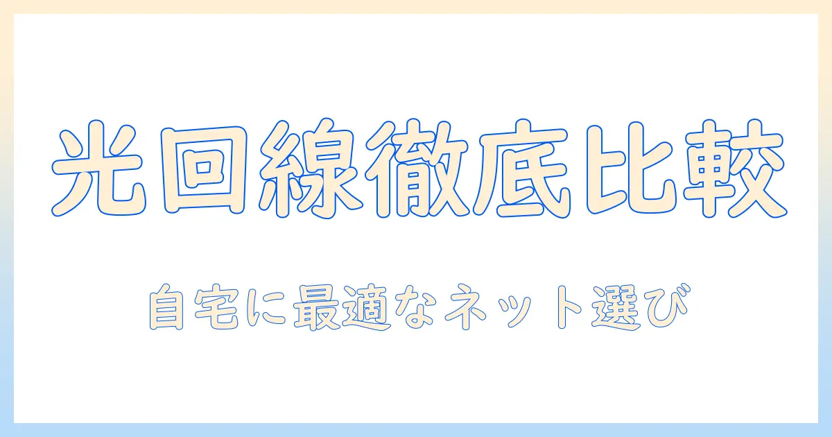 nuro・光・ケーブルテレビを徹底比較：自宅のインターネットとテレビ環境を選ぶ最新ガイド