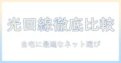 nuro・光・ケーブルテレビを徹底比較：自宅のインターネットとテレビ環境を選ぶ最新ガイド