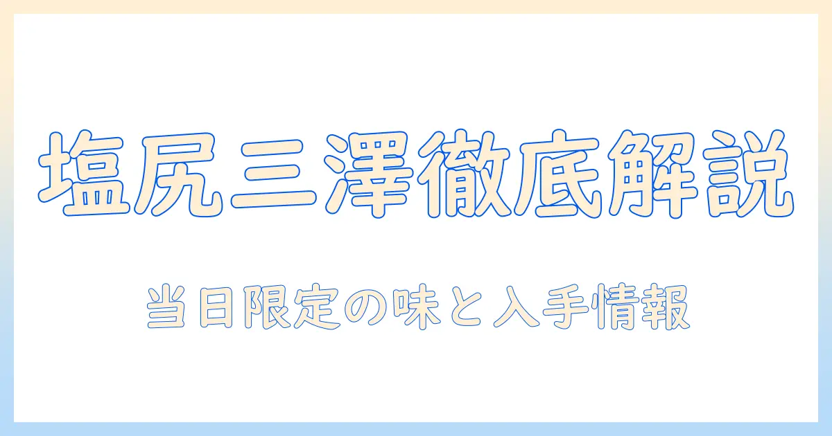 塩尻の三澤珈琲店で特売日を徹底解説—その日限定のおすすめ珈琲と情報