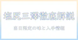 塩尻の三澤珈琲店で特売日を徹底解説—その日限定のおすすめ珈琲と情報