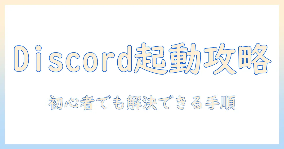 ノートパソコンで discord が開かないときの対処法|初心者にも分かる解決ガイド