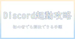 ノートパソコンで discord が開かないときの対処法|初心者にも分かる解決ガイド