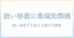 洗濯機の小さいサイズでおすすめは?狭い部屋にぴったりのモデルを徹底解説
