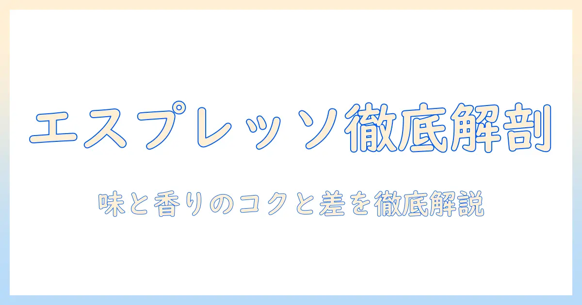 コーヒーの違いを解説する：アメリカーノとエスプレッソの違いを知るためのガイド