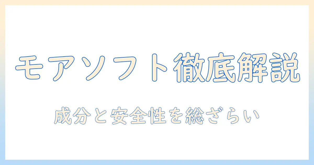 ドッグフード「モアソフト」の評判を徹底解説：成分・安全性・口コミを総まとめ