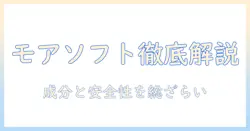 ドッグフード「モアソフト」の評判を徹底解説：成分・安全性・口コミを総まとめ