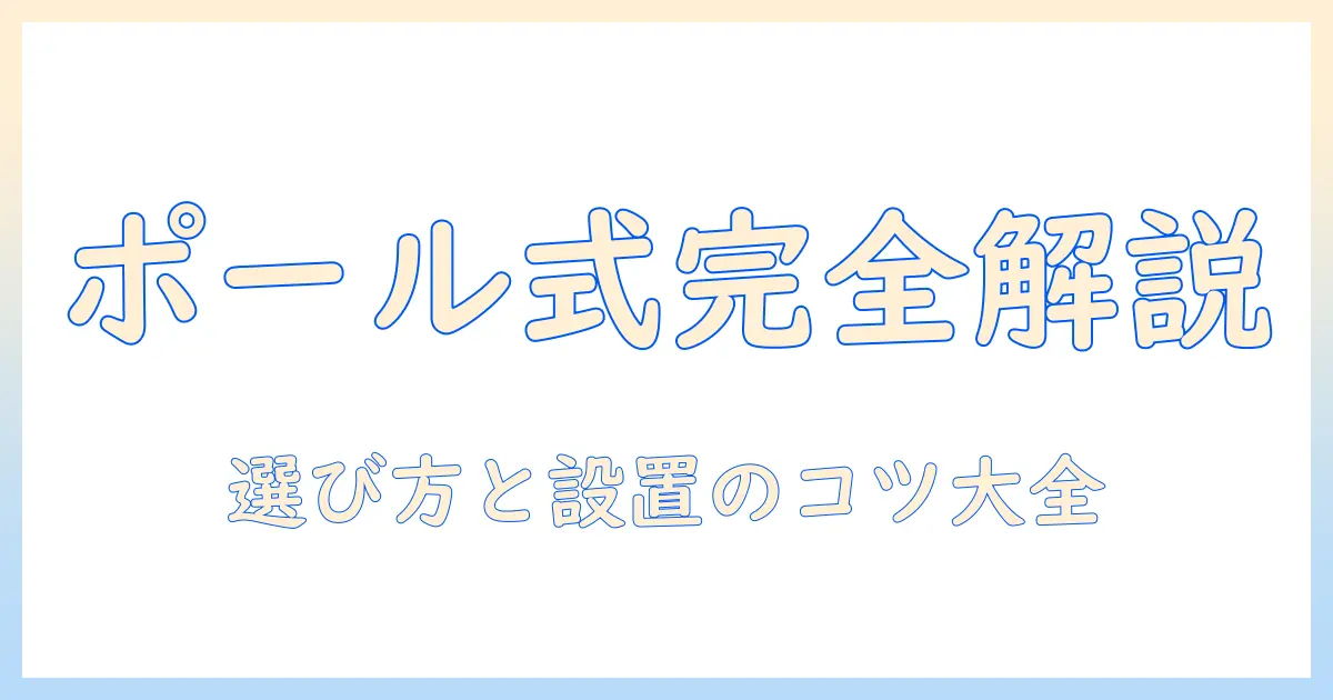 モニターアームのポール取り付け式を徹底解説｜選び方と設置のコツ