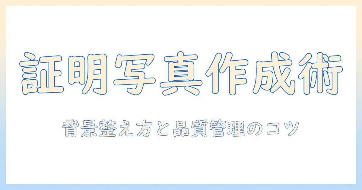 証明写真をフリーソフトで作る windows11対応ガイド: 写真品質を保つ使い方と設定