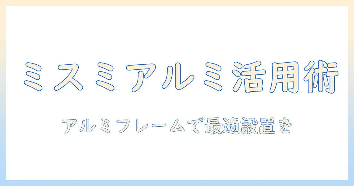 ミスミのアルミフレームを活用したモニターアーム選びと設置ガイド