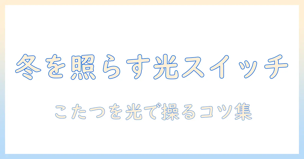 こたつの光るスイッチで冬を快適に！選び方と使い方を徹底解説