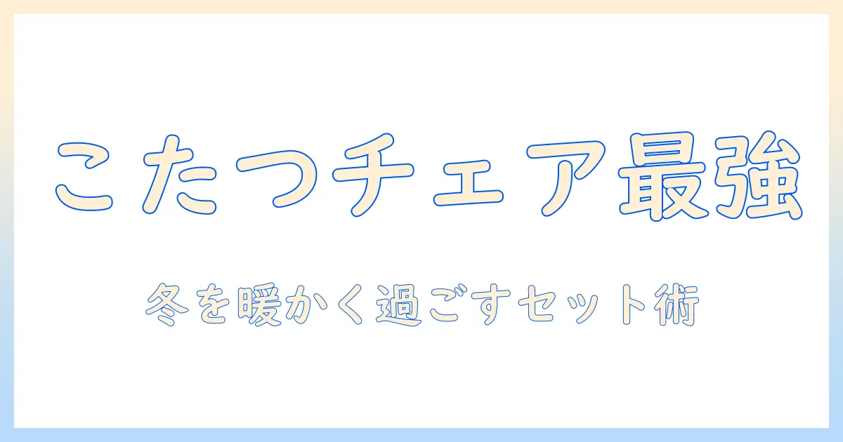 リクライニングチェアとこたつのセットで冬を快適に過ごす方法|選び方・使い方・おすすめ商品