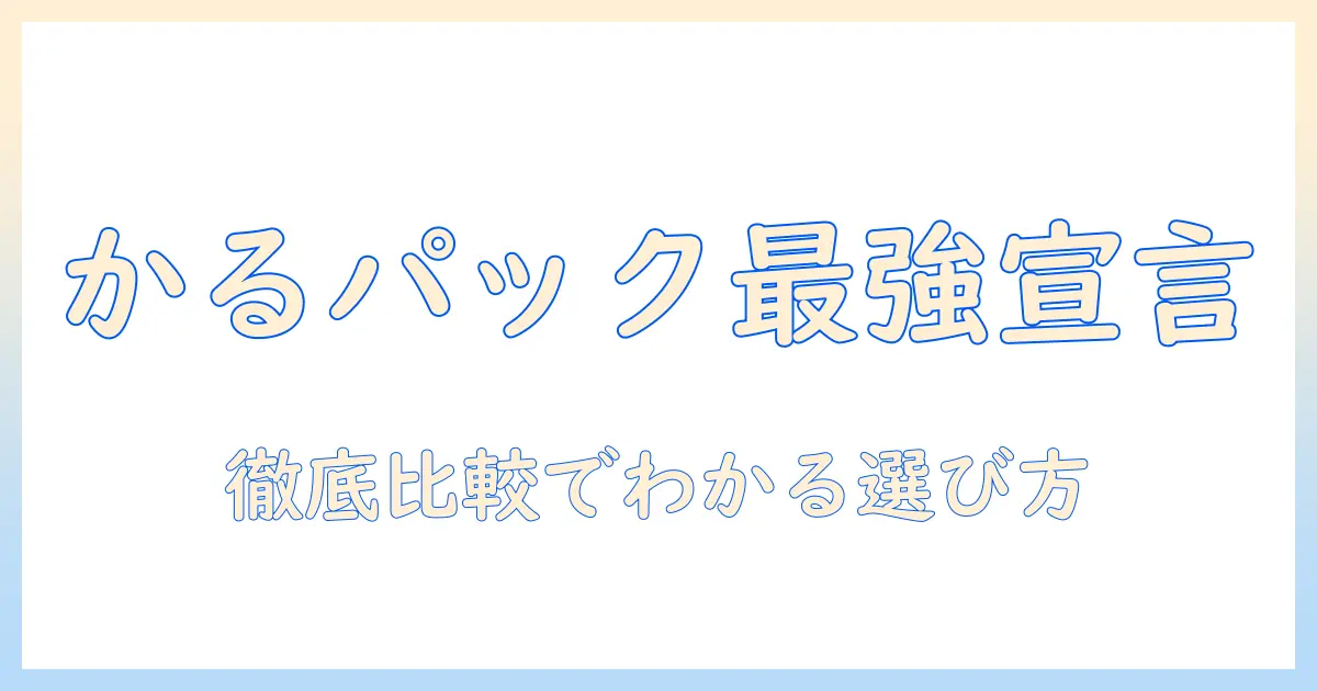 日立の掃除機『かるパック』の口コミを徹底解説：購入前に知るべきポイントと選び方