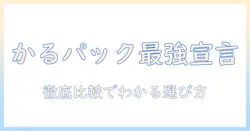 日立の掃除機『かるパック』の口コミを徹底解説：購入前に知るべきポイントと選び方