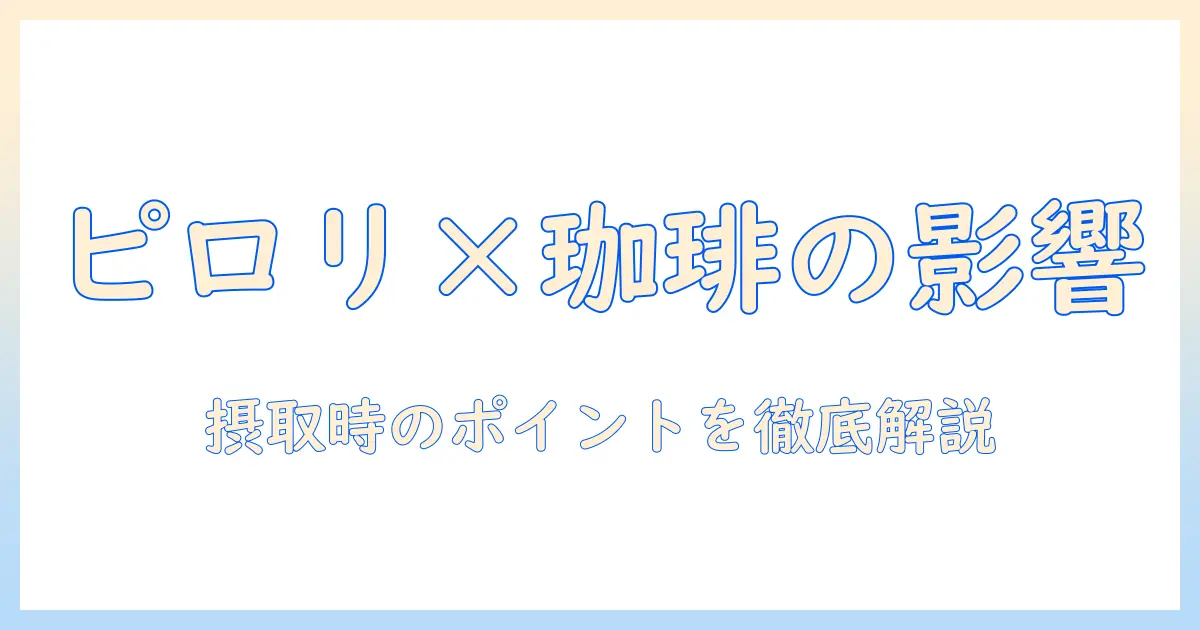 ピロリ菌の除菌薬とコーヒーの関係を解説—摂取時のポイントと注意点