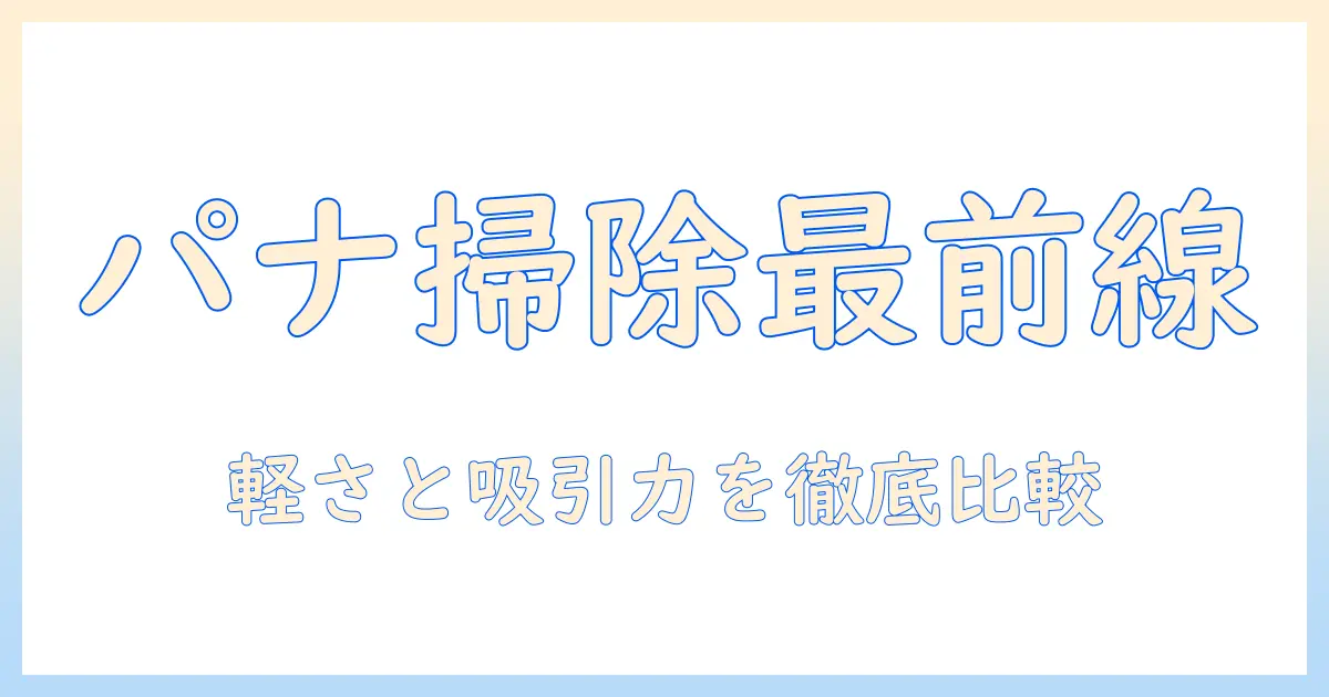 パナソニックの掃除機を徹底解説：サイクロン式スティックの魅力と選び方