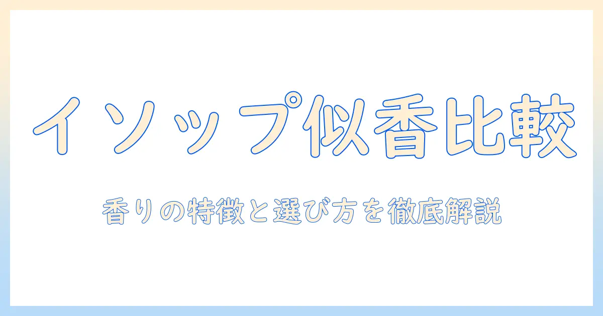イソップのハンドクリームと似てる香水を徹底比較!香りの特徴と選び方