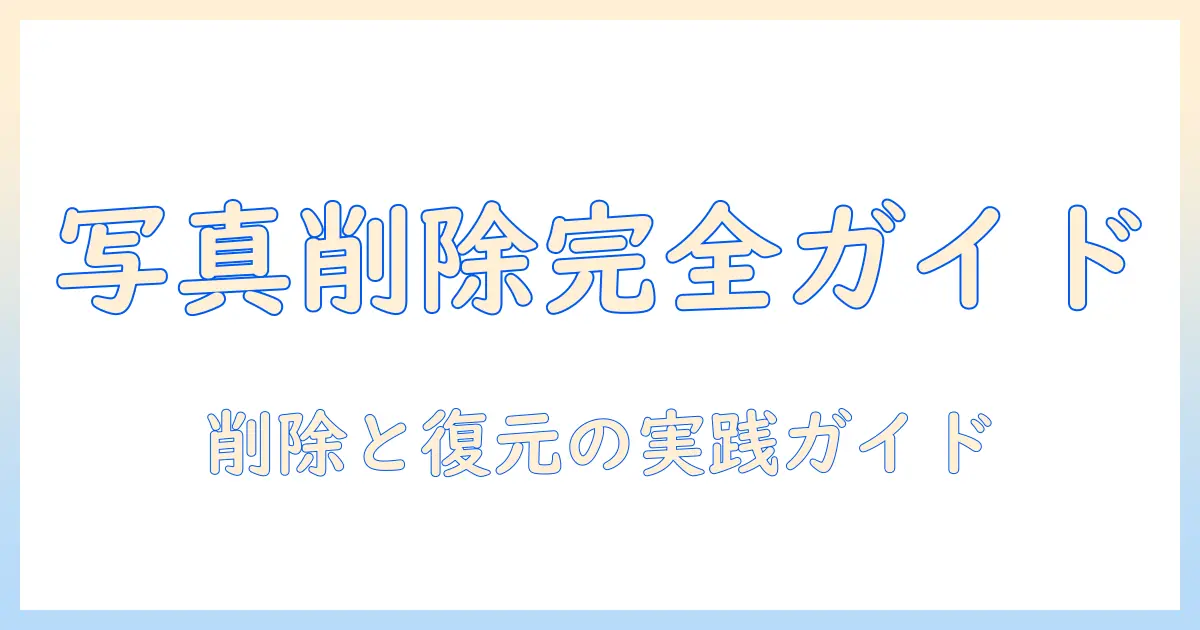 アイとパッドの写真を完全に削除して復元する方法｜iPadでの写真削除と復元を徹底解説