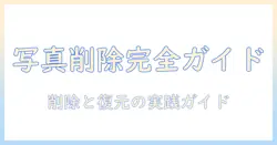 アイとパッドの写真を完全に削除して復元する方法｜iPadでの写真削除と復元を徹底解説