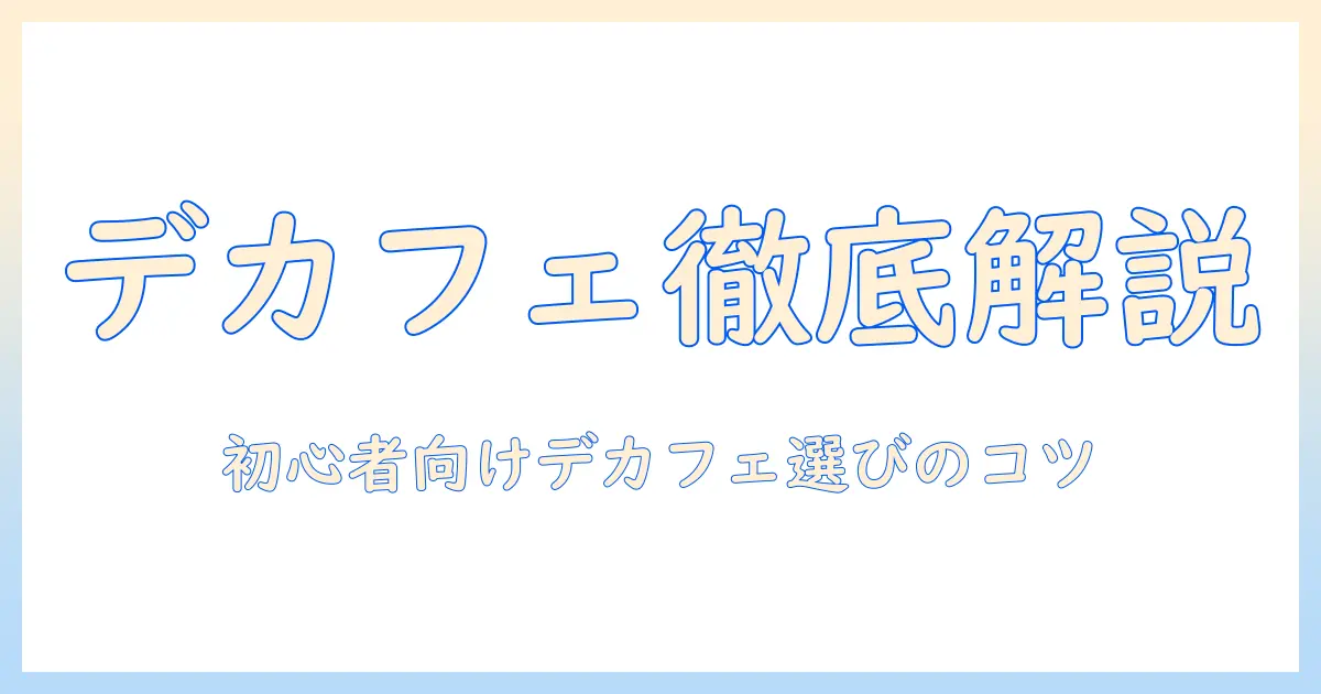 コーヒーとデカフェとは何か?初心者にも分かるデカフェの基礎と選び方