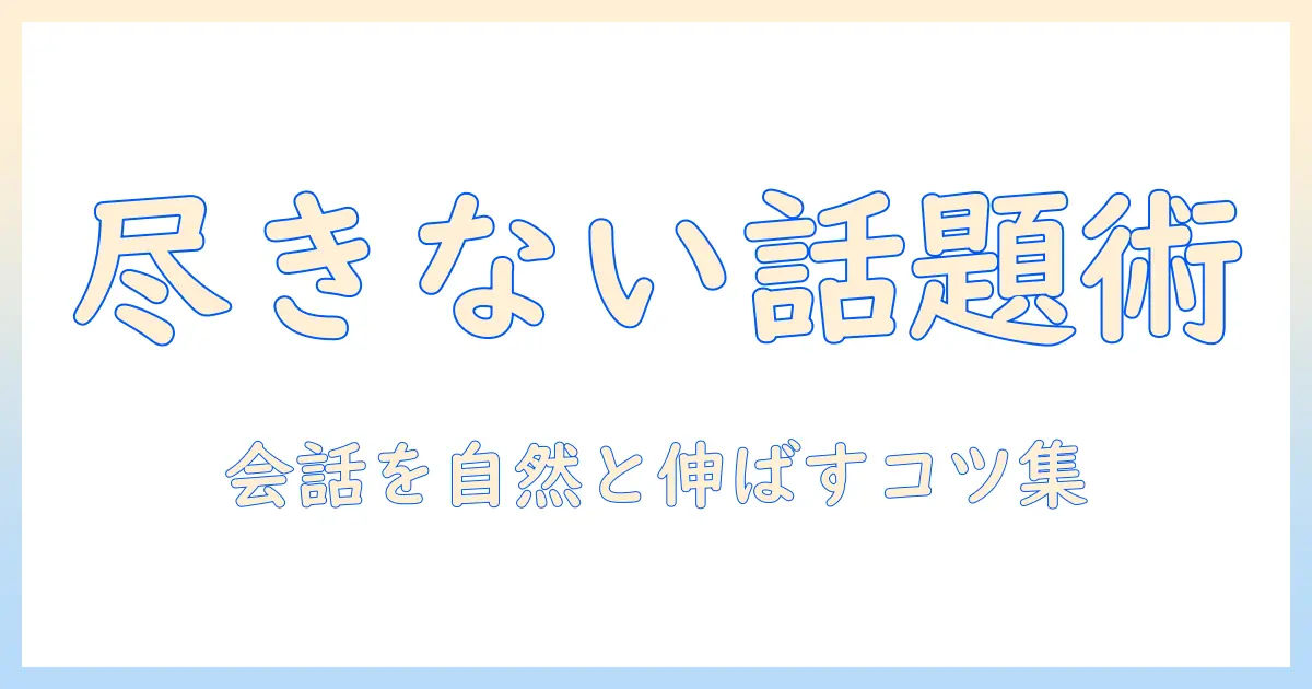マッチングアプリ 話す内容がない時の対策｜会話ネタとコツ