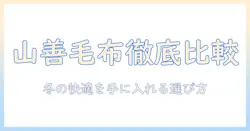 山善の電気毛布・着る毛布・着るこたつを徹底比較：冬を快適に過ごす選び方と使い方