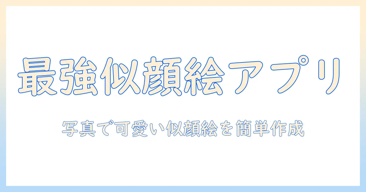写真から可愛い似顔絵が作れるアプリの使い方とおすすめ