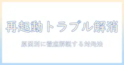 lenovoのノートパソコンが再起動できないときの対処法