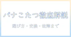 パナソニックのこたつスイッチを徹底解説!パナソニックとこたつスイッチの選び方・交換・故障時の対処