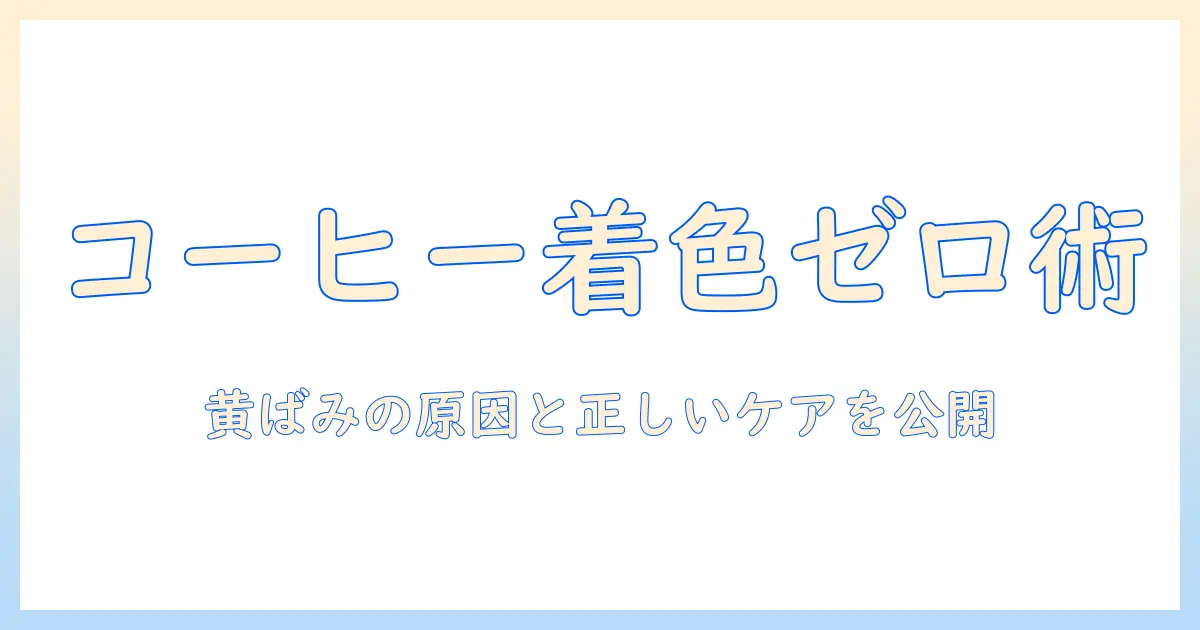 歯磨き後のコーヒーで着色を防ぐ方法:歯の黄ばみ対策とタイミングのコツ
