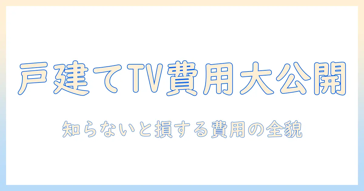 テレビのアンテナ工事を戸建てで検討する際の費用の目安と節約術