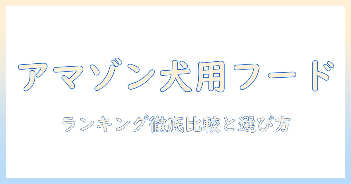 ドッグフードの amazon ランキングを徹底比較！選び方とおすすめ商品を紹介