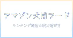 ドッグフードの amazon ランキングを徹底比較！選び方とおすすめ商品を紹介