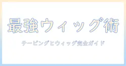 ウィッグの選び方とテーピングの基本、おすすめアイテムを徹底解説