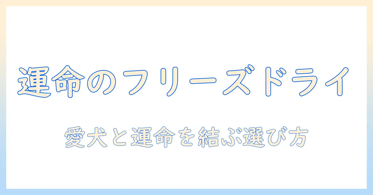 ソウルメイトを見つけるドッグフード選び:フリーズドライの魅力と選び方