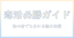 出会系プロフィールの書き方ガイド：初心者でも分かる魅力的なプロフィール作成のコツ