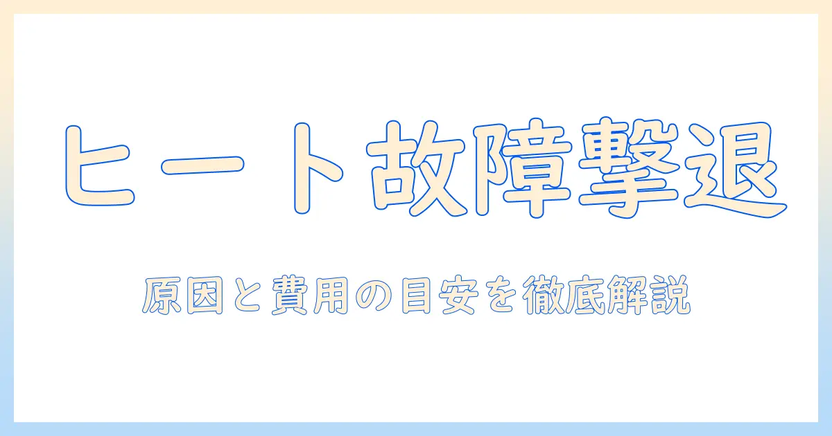 東芝の洗濯機でヒートポンプが故障したときの対処法|原因と修理費用の目安を徹底解説