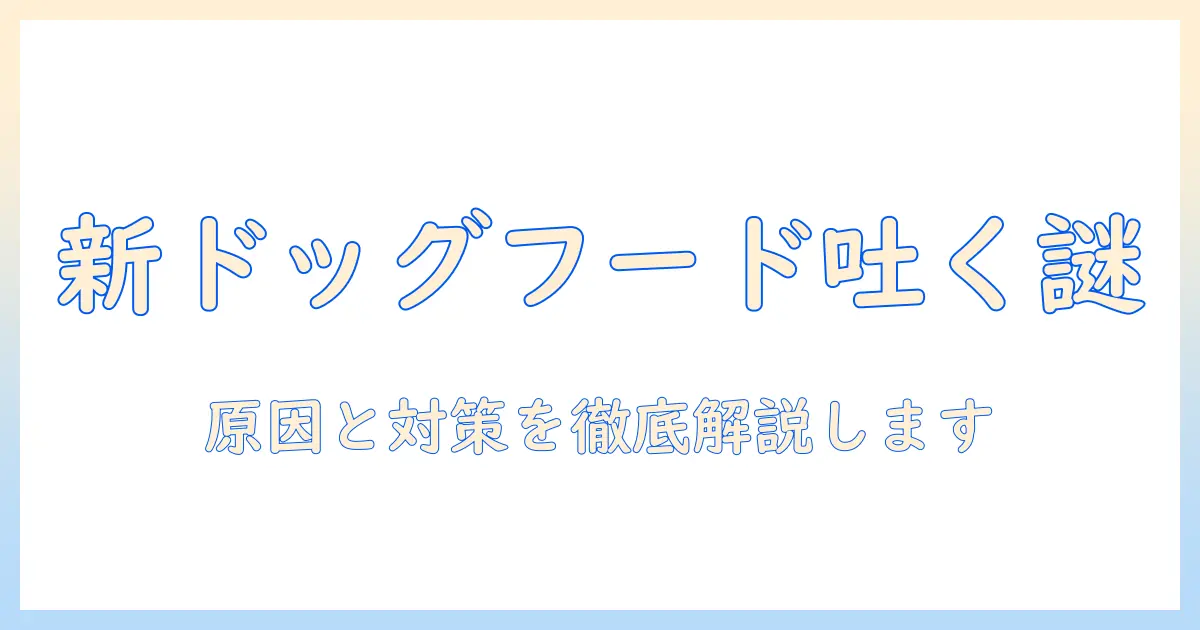 犬が新しいドッグフードを吐く原因と対策:飼い主のための新しいドッグフード選びガイド