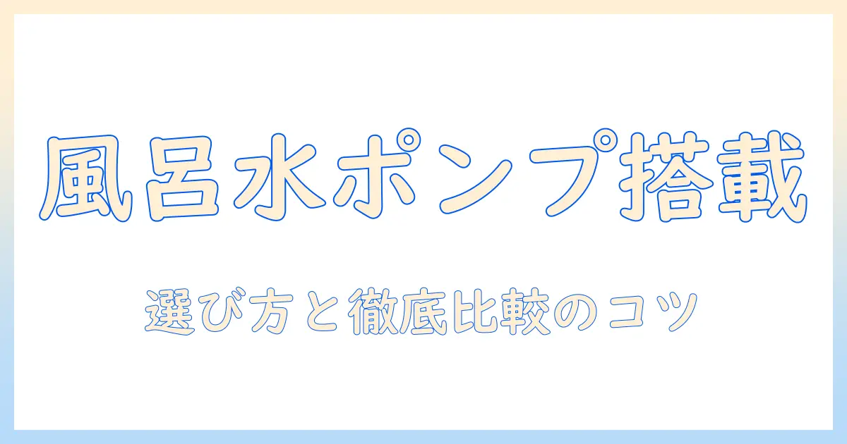 洗濯機の風呂水ポンプ付きモデルのおすすめを徹底解説:選び方と比較ポイント