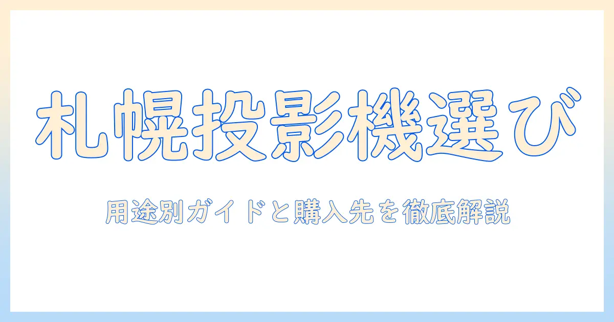 札幌でプロジェクタを選ぶときのポイント｜用途別ガイドと札幌の入手先