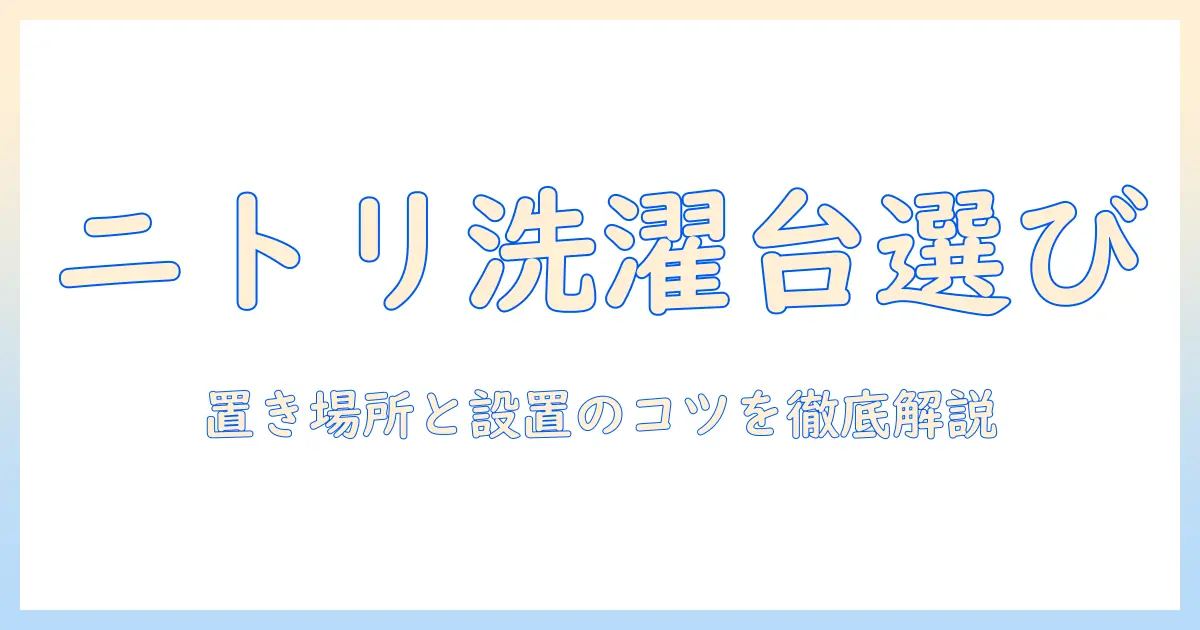 洗濯機の置き台をニトリで探す方法とおすすめ商品｜置き場所の工夫と設置のコツ