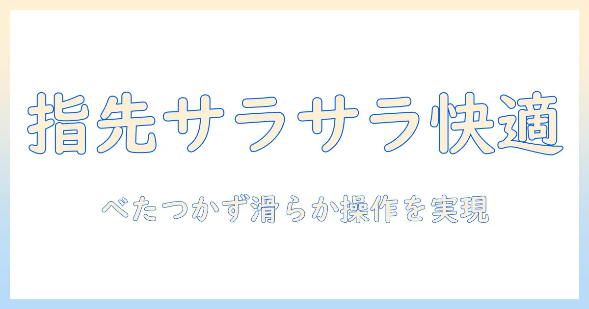 ハンドクリームでさらさら肌を作り、スマホ操作を快適にする方法