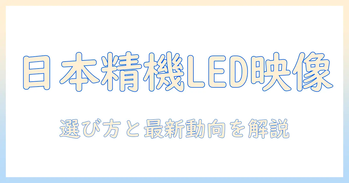 日本の精機が生み出すledプロジェクターの選び方と最新動向