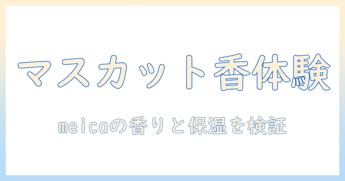 meicaのハンドクリームでマスカットの香りを体験!保湿力・成分・口コミを徹底比較